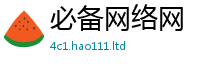 2025新澳门免费传真惟2024雷锋心水网论坛大众网